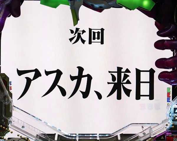 エヴァ新生次回予告確変中確変濃厚演出