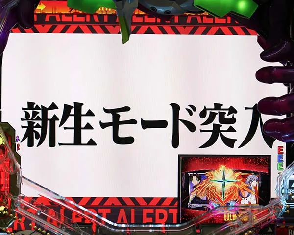 エヴァ新生モード開始画面離席