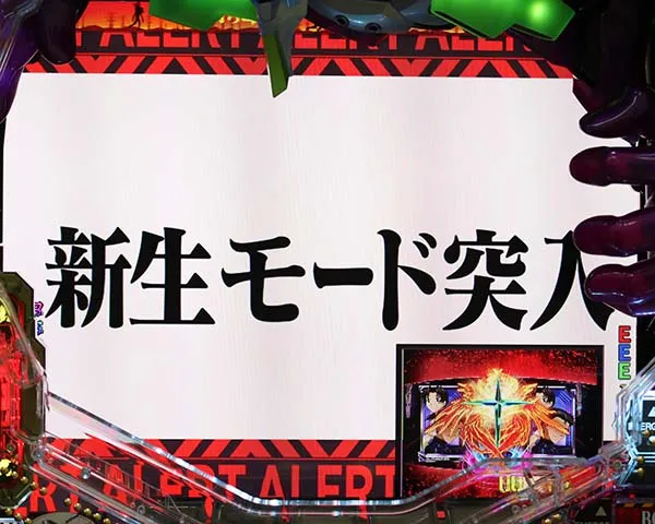 エヴァ新生新生モード突入画面