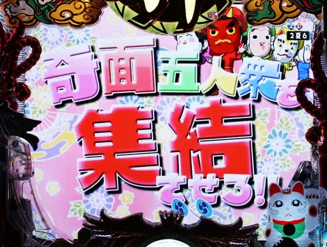 春夏秋冬奇面五人衆集合予告