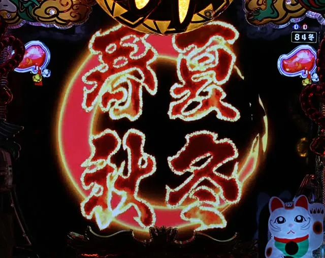 春夏秋冬ZB春夏秋冬リーチ発展演出