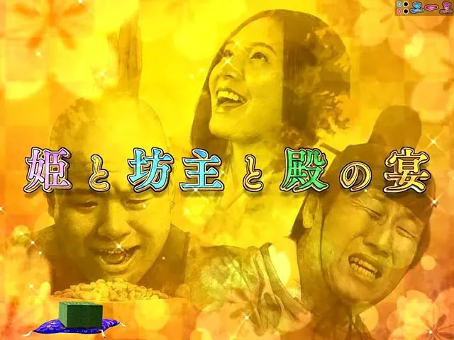 ほのかとクールポコ姫と坊主と殿の宴リーチ