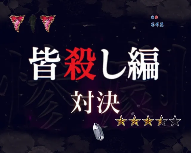 ひぐらしのなく頃に廻皆殺し編対決