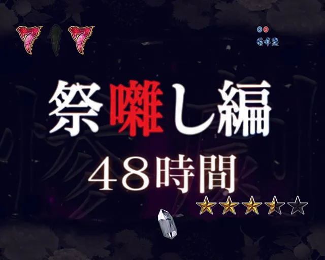 ひぐらしのなく頃に廻祭囃し編48時間
