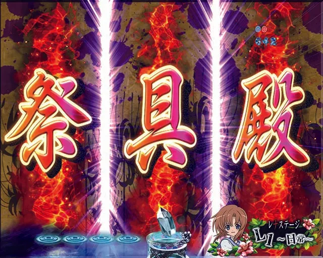 ひぐらしのなく頃に廻祭具殿ゾーン