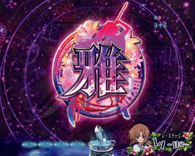 ひぐらしのなく頃に廻とおりゃんせ演出