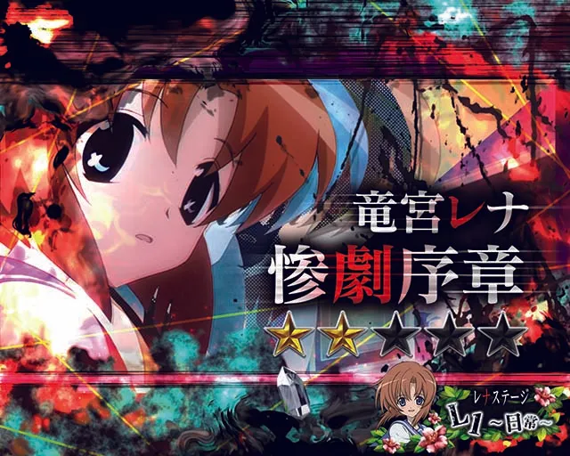 ひぐらしのなく頃に廻竜宮レナ