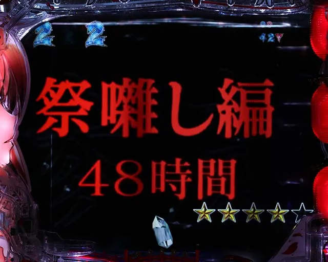 ひぐらしのなく頃に廻祭囃し編48時間