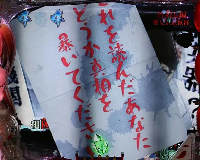 ひぐらしのなく頃に廻手紙