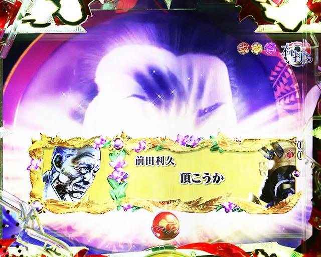 花の慶次蓮金