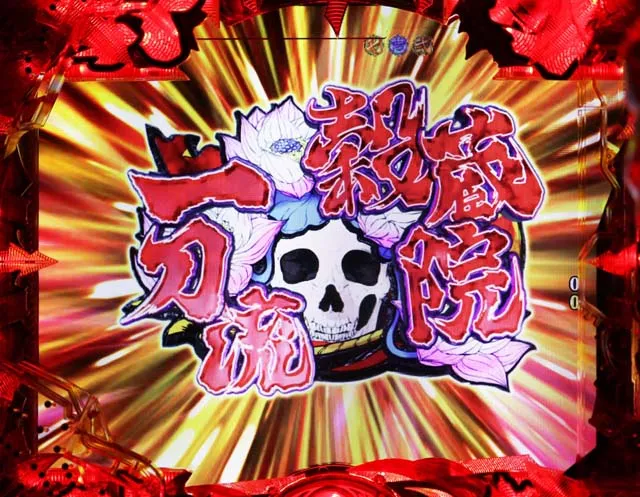 花の慶次蓮ライトミドル穀蔵院一刀流擬似連予告
