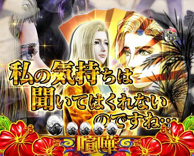 花の慶次蓮琉球キャラ予告