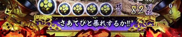 花の慶次蓮ライトミドル画面下部領域予告