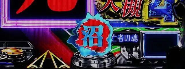 カイジ沼4沼保留