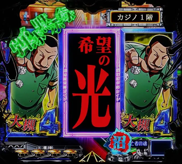 カイジ沼4希望擬似連予告