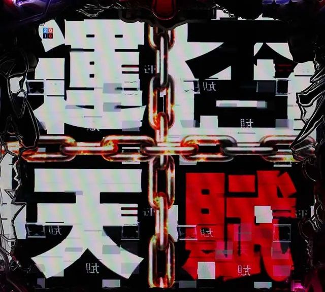 カイジ沼4運否天賦チャンス
