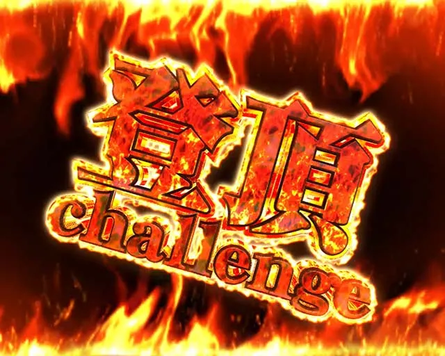 カイジ沼4登頂チャレンジ