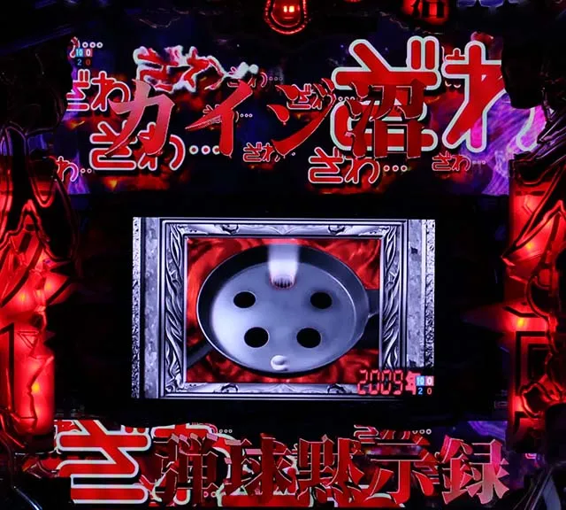 カイジ沼4ざわっ