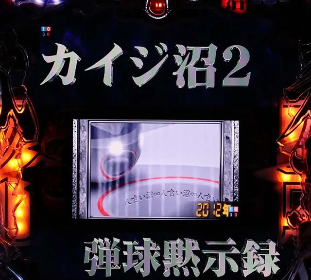 カイジ沼4風バリア