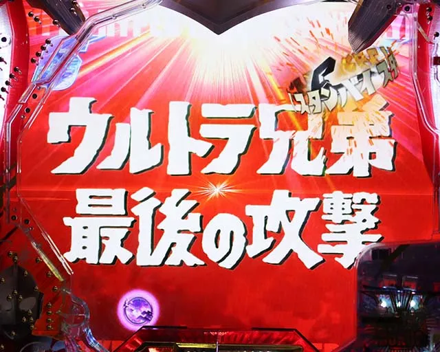 ウルトラ6兄弟リーチタイトル