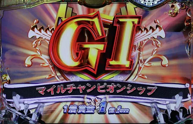 GI優駿倶楽部出走リーチ