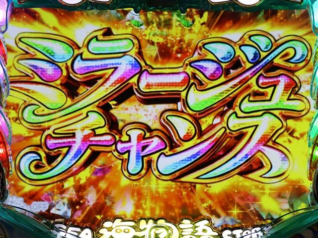 海物語IN地中海ミラージュチャンス