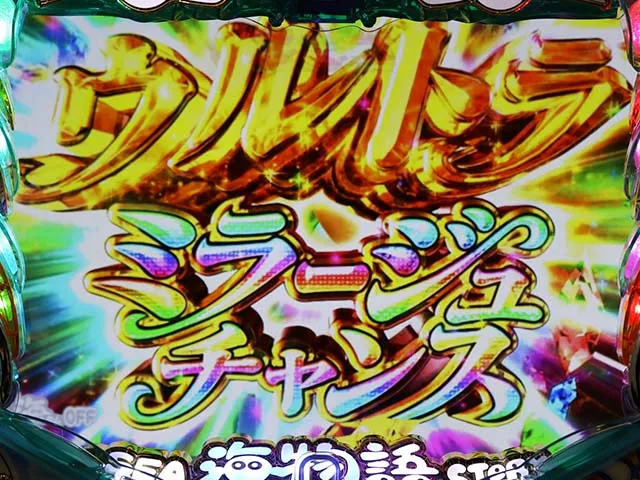 海物語IN地中海ウルトラミラージュチャンス
