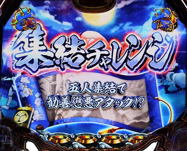 真黄門ちゃま集結チャレンジ