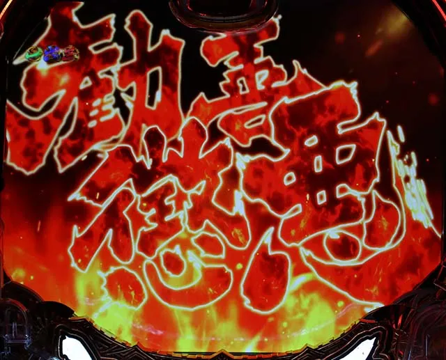 真黄門ちゃま勧善懲悪リーチ