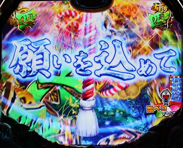 真黄門ちゃま神頼みリーチ