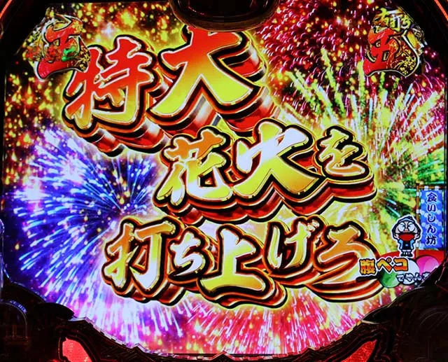 真黄門ちゃま特大花火リーチ