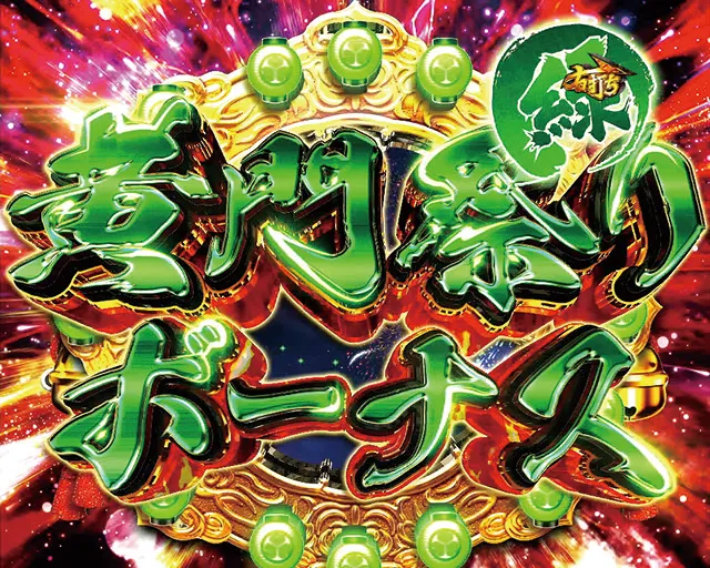 真黄門ちゃま黄門祭りボーナス緑