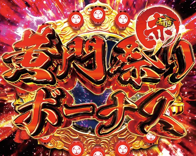 真黄門ちゃま黄門祭りボーナス赤