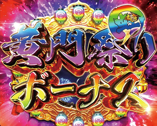 真黄門ちゃま黄門祭りボーナス虹