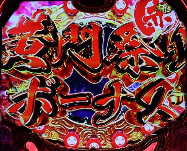 真黄門ちゃま黄門祭り止め打ち