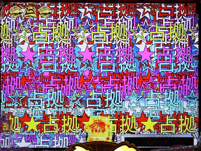 天昇!姫相撲文字の弾幕