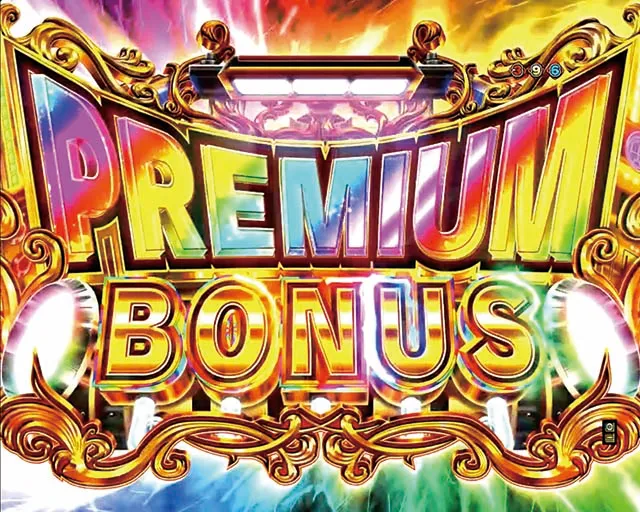 銀河鉄道9999PREMIUMBONUS