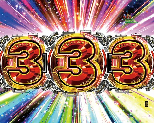 銀河鉄道9993図柄揃い