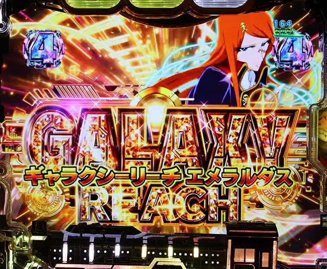 銀河鉄道999GALAXYリーチ