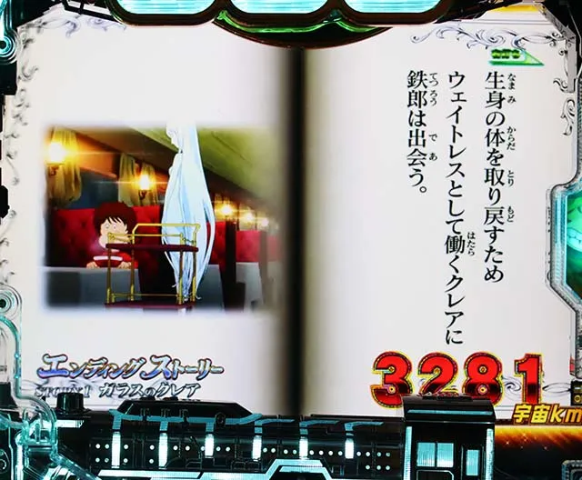 銀河鉄道999ガラスのクレア