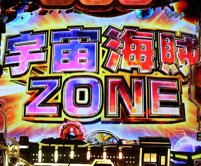 銀河鉄道999宇宙海賊ZONE