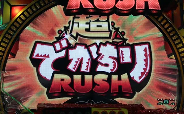 でかちり超でかちりRUSH