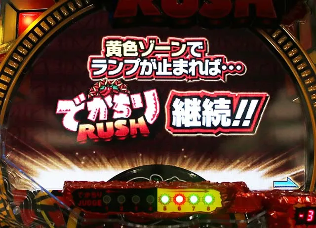 でかちりCHALLENGEBONUS