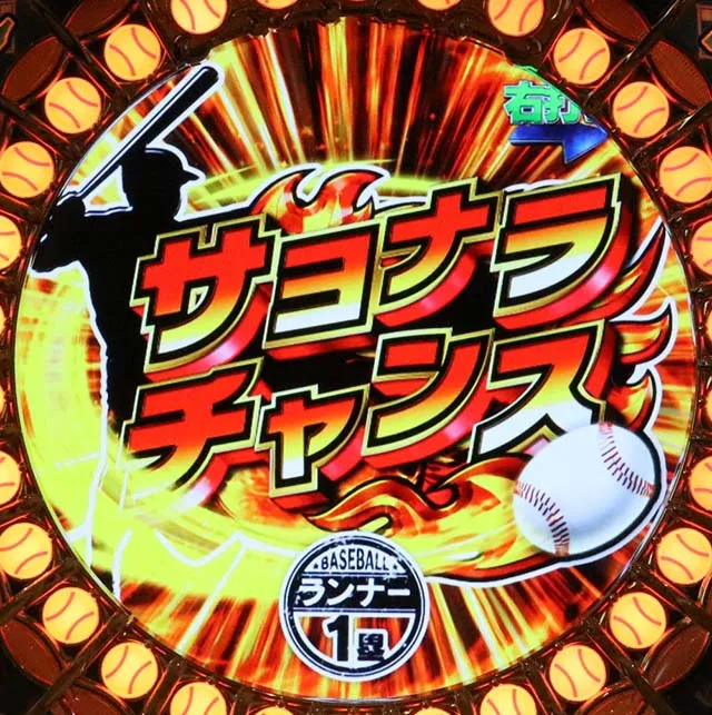 ホームランキングサヨナラチャンス
