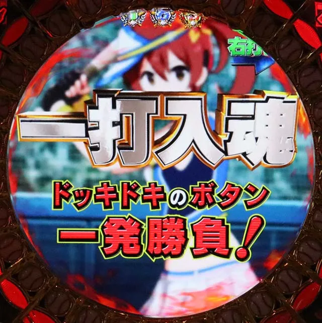 ホームランキング一打入魂選択時
