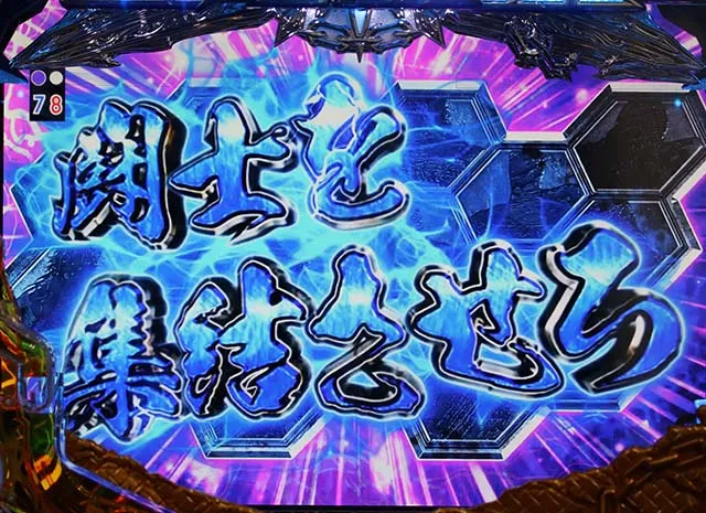 北斗無双2頂上決戦闘志集結リーチ