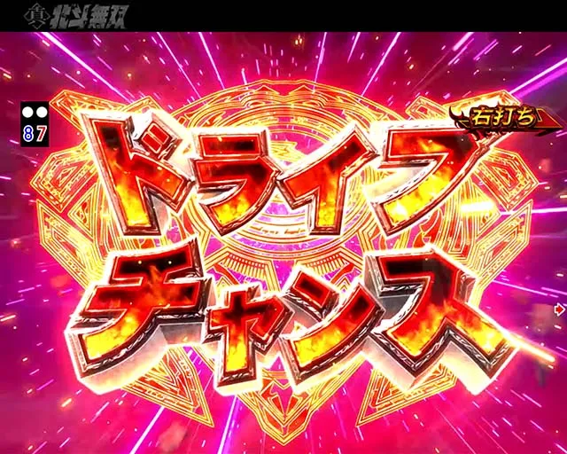北斗無双2頂上決戦ドライブチャンス