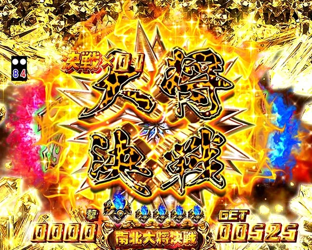 北斗無双2頂上決戦大将決戦図柄