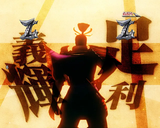 戦国BASARAVS足利リーチ