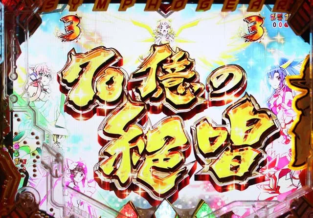 シンフォギア270億の絶唱